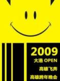 大港OPEN高雄飞奔2009高雄跨年晚会