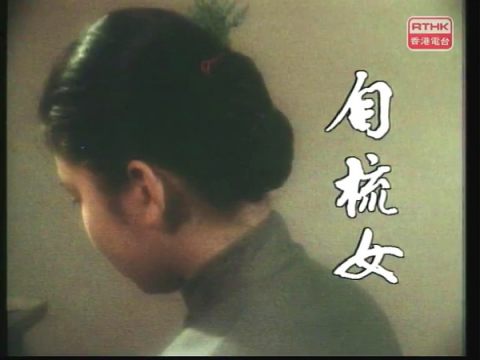 RTHK鏗鏘集： 自梳女