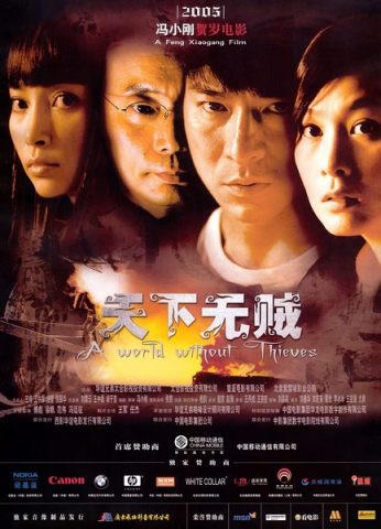 天下无贼/A World Without Thieves