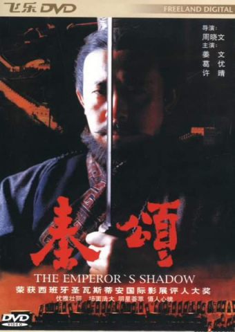 秦颂/The Emperors Shadow