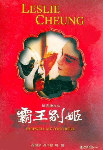 霸王别姬/再见，我的妾/Farewell My Concubine