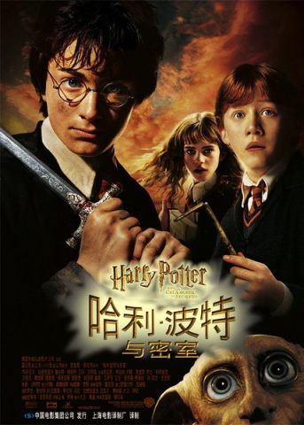 哈利波特2：消失的密室/哈利·波特与密室/Harry Potter and the Chamber of Secrets