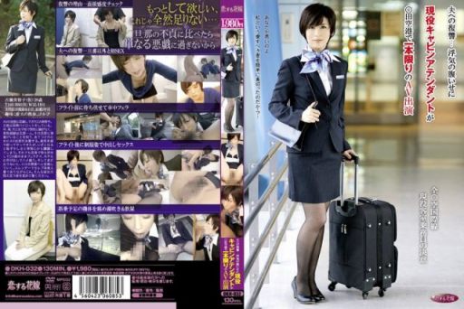 DKH-032對丈夫的報復~衝動的現役空姐在羽田機場出演的一次AV