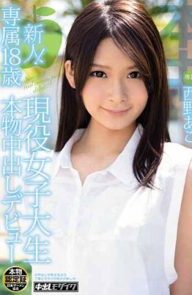 HND-112 新人！專屬18歳 現役女大學生 真正中出出道 西野亞子（中文字幕）