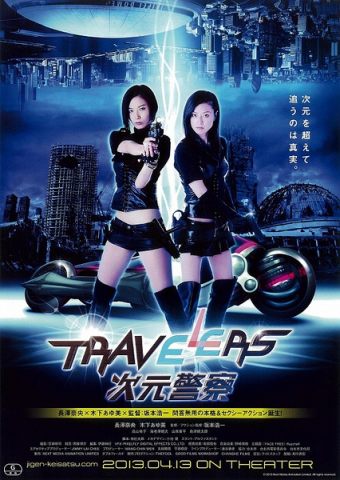 Travelers次元警察