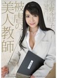 SHKD-453  被虐の美人教師 小野今日子