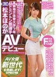 RAW-005 某縣地方體育大學1年級 羽毛球部選手 松本穗之香 AV出道（中文字幕）