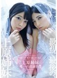 （女同）- YMDD-055 通常版、上原姉妹 唯一の姉妹共演作！！！