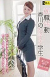 SABA-049 就業活動 香川の女子大學生 沈默接受面試考驗（中文字幕）