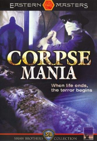 【香港三級】屍妖CorpseMania1981【中文字幕】