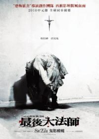 最后一次驱魔/The Last Exorcism