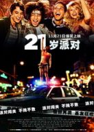 21岁派对/年满二十一/21 and Over