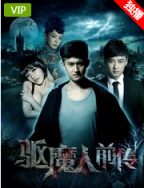 驱魔人前传2015