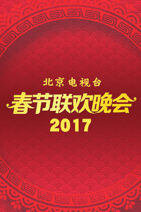 2017北京卫视春节联欢晚会