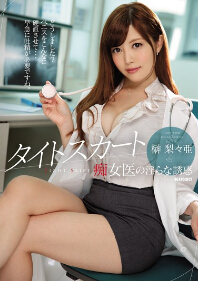 IPZ-845 紧身裙痴女医的淫乱诱惑