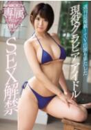 EBOD-611 E-BODY专属出道 週刊揭露！现役平面偶像做爱解禁 音无玲奈[中文字幕]